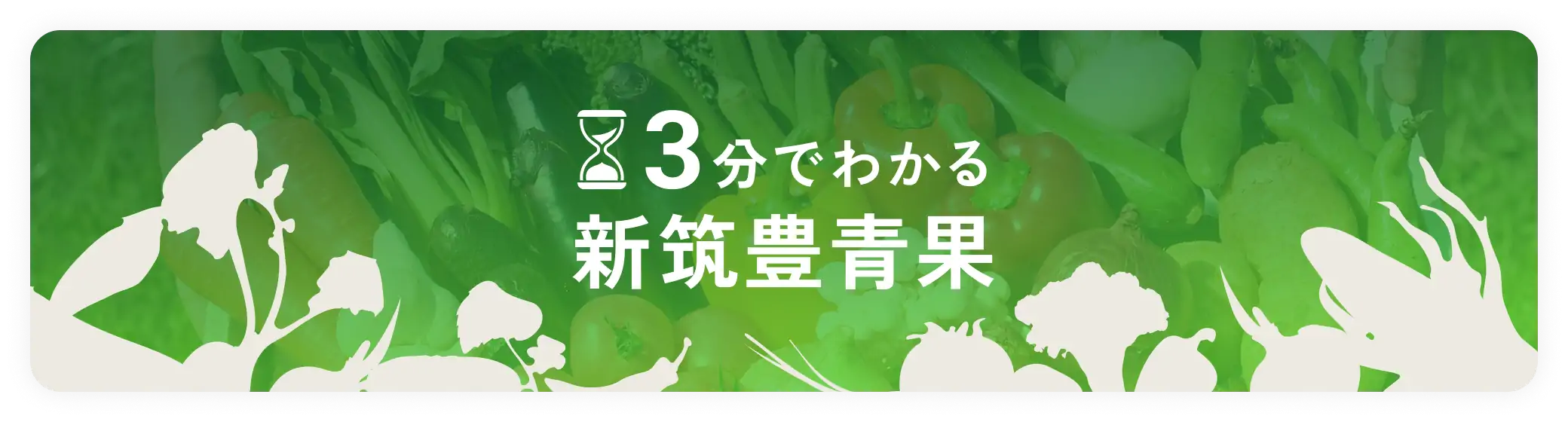 3分でわかる新筑豊青果