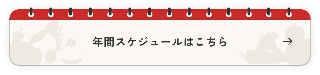 年間スケジュールはこちら